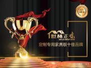 踔厉奋发四季度 世林正弘荣获“金匠榜十佳定制专用家具板”