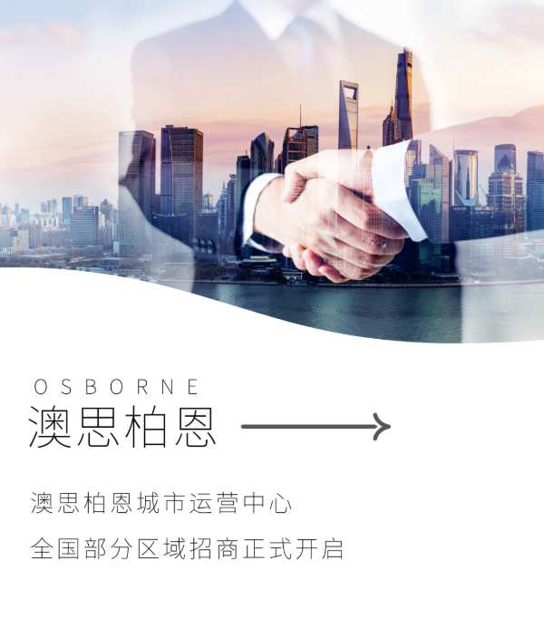 城市之光，聚变未来｜澳思柏恩城市运营中心全国部分区域招商已开启