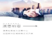 城市之光，聚变未来｜澳思柏恩城市运营中心全国部分区域招商已开启