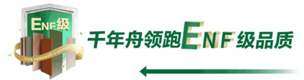 同心同行丨千年舟破局「传统整装」，以品质守初心！