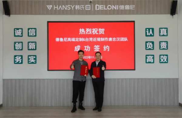 热烈祝贺德鲁尼高端定制＆台湾近境制作唐忠汉团队成功签约
