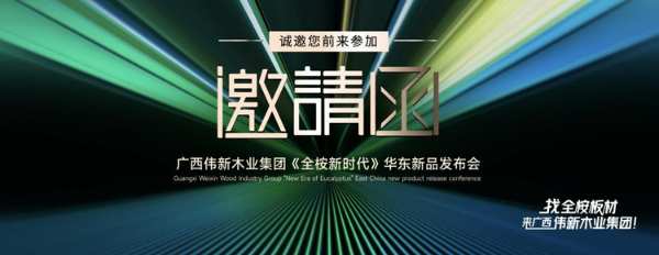 开启全桉板材新时代！伟新华东市场新品发布即将点燃杭城！