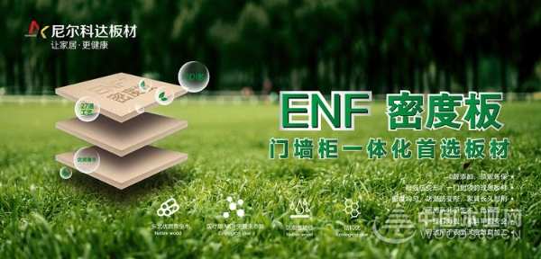 感受高端环保板材的魅力 尼尔科达与你相约大连林产品国际博览会