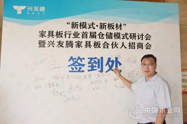 “新模式·新板材”兴友腾家具板首届仓储模式研讨会暨合伙人招商会圆满成功
