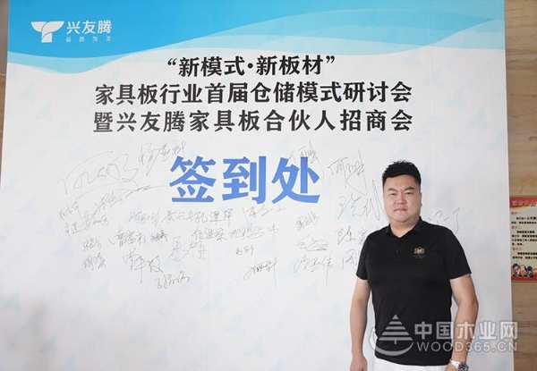 “新模式·新板材”兴友腾家具板首届仓储模式研讨会暨合伙人招商会圆满成功
