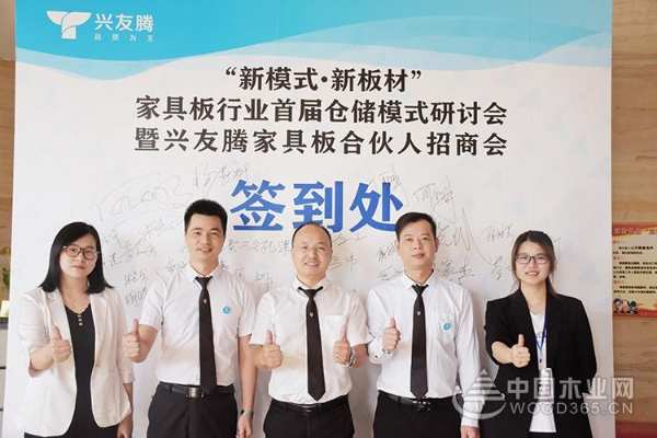 “新模式·新板材”兴友腾家具板首届仓储模式研讨会暨合伙人招商会圆满成功