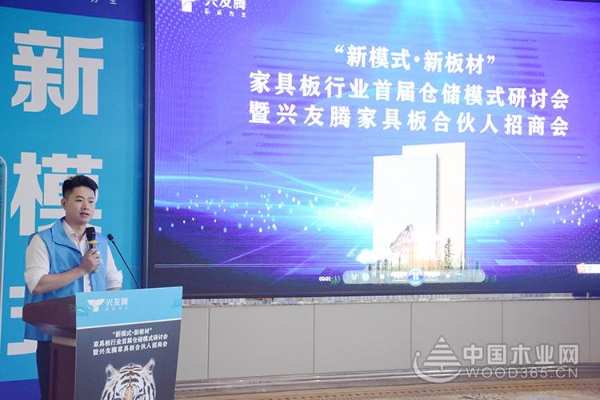 “新模式·新板材”兴友腾家具板首届仓储模式研讨会暨合伙人招商会圆满成功