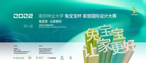 2022第九届南京林业大学“兔宝宝杯”家居国际设计大赛正式启动！
