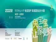 2022第九届南京林业大学“兔宝宝杯”家居国际设计大赛正式启动！