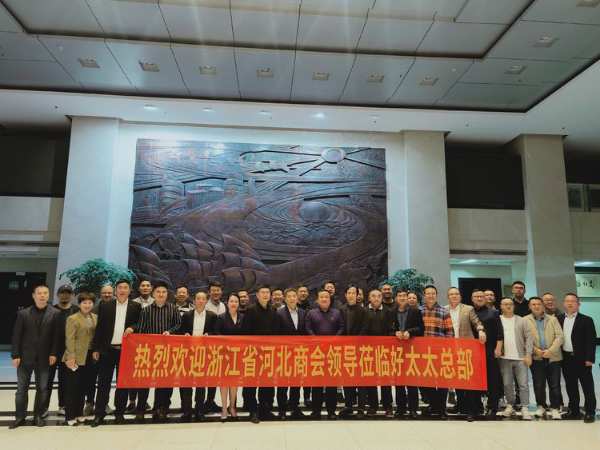 浙江省河北商会二届九次常务会长联席会议在好太太杭州总部召开