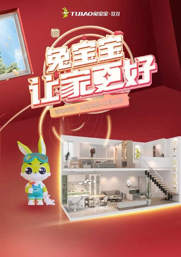 兔宝宝双11钜惠来袭，线上线下全国同启