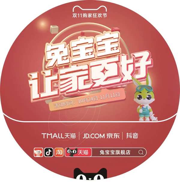 兔宝宝双11钜惠来袭，线上线下全国同启