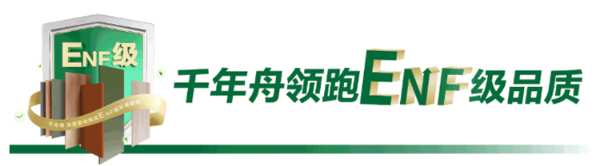 千年舟「叫板节」惊喜上线！ENF级x锌效抗菌，好室成双，家居标配！