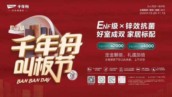 千年舟「叫板节」惊喜上线！ENF级x锌效抗菌，好室成双，家居标配！