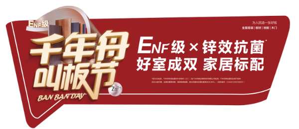 千年舟「叫板节」惊喜上线！ENF级x锌效抗菌，好室成双，家居标配！