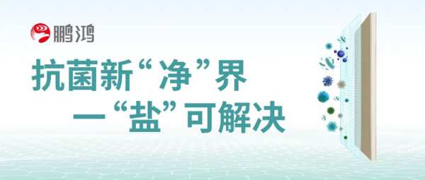 一盐可决，鹏鸿纳米盐防霉抗菌板对不同菌种说「不」