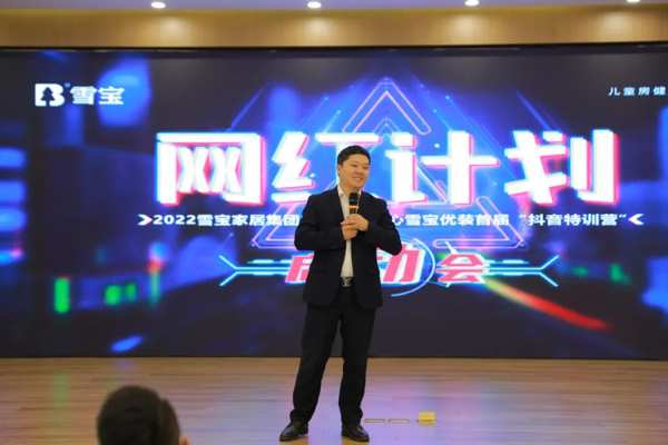 网红计划·2022华南营销中心雪宝优装首届“抖音特训营”启动会圆满成功