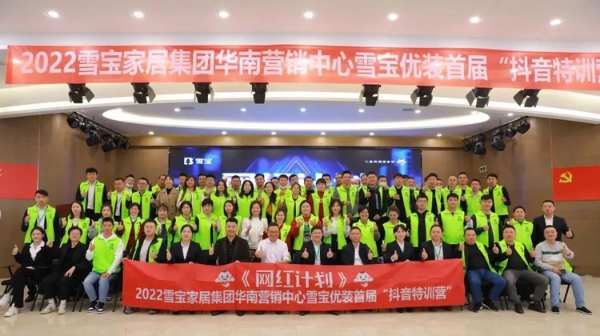 网红计划·2022华南营销中心雪宝优装首届“抖音特训营”启动会圆满成功