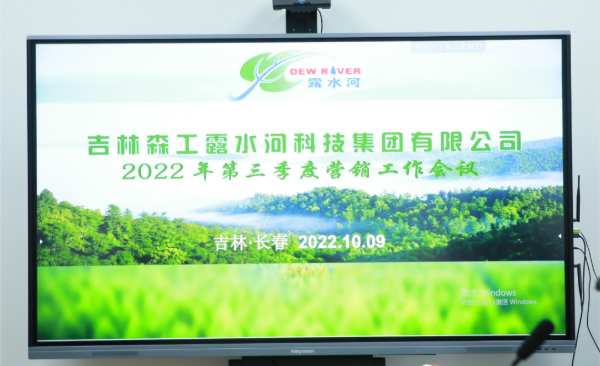 露水河集团2022年第三季度营销工作会议在长春召开