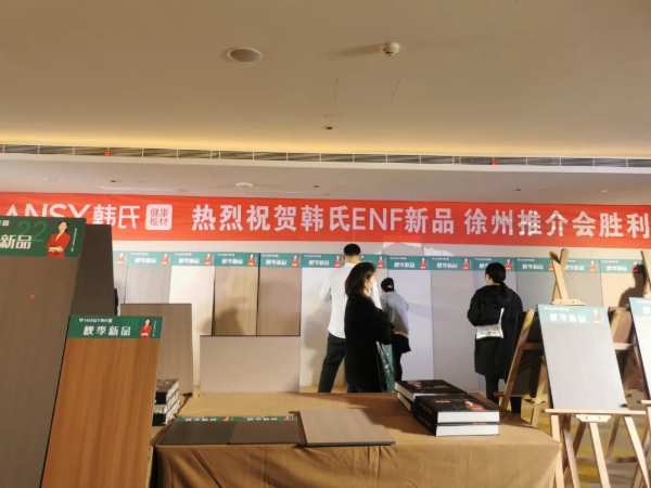 热烈祝贺韩氏ENF新品徐州推介会胜利召开