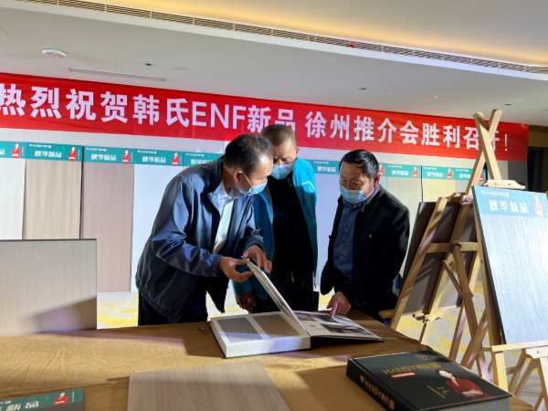 热烈祝贺韩氏ENF新品徐州推介会胜利召开