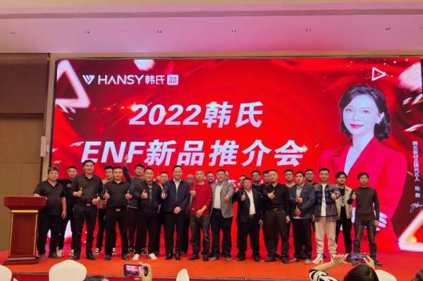 热烈祝贺韩氏ENF新品徐州推介会胜利召开