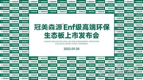 冠美森源ENF级高端环保生态板新品发布会隆重召开！