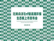 冠美森源ENF级高端环保生态板新品发布会隆重召开！