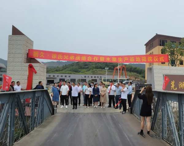 河南徐氏兄弟木业·安徽徐氏兄弟固久新材料开业剪彩揭牌仪式圆满成功！