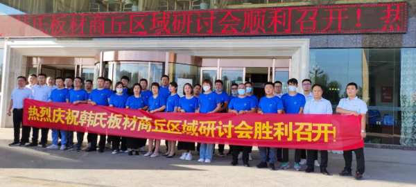 凝心聚力 互利共赢丨韩氏板材河南区域研讨会顺利举行