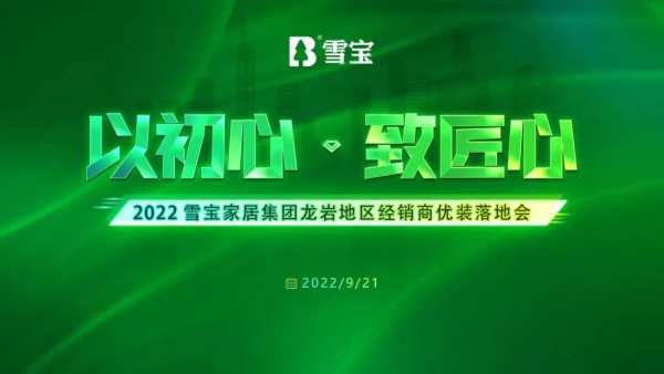 以初心·致匠心；祝贺2022雪宝福建龙岩地区经销商优装落地会圆满成功​