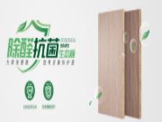 兔宝宝除醛抗菌生态板，消灭致病菌，健康更安心