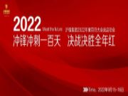 沪强木业2022年华北营销中心百日大会战启动大会圆满成功