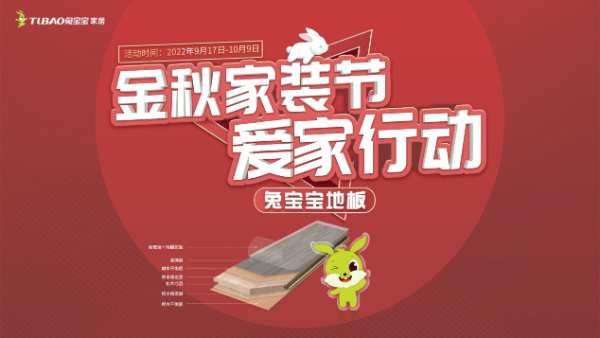 金秋有礼—兔宝宝地板金秋家装节盛大开启！