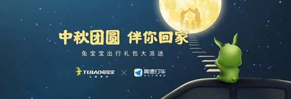 兔宝宝×高德打车，福利派送，伴你回家，助你中秋回家团圆