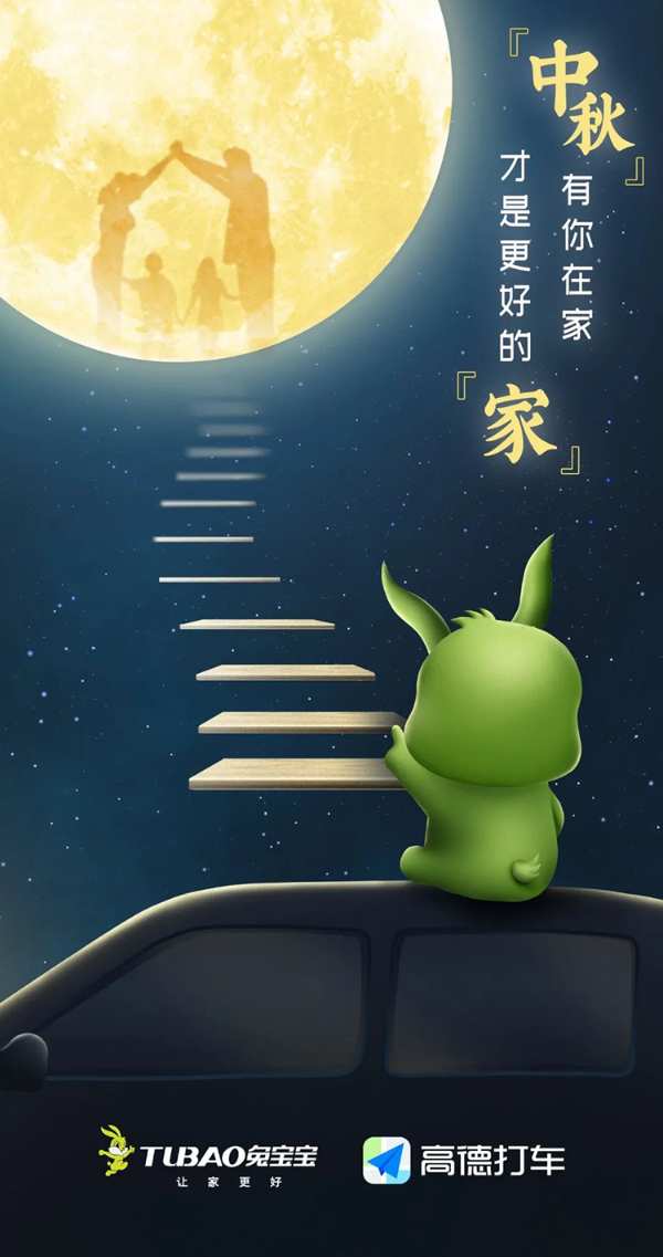 兔宝宝×高德打车，福利派送，伴你回家，助你中秋回家团圆