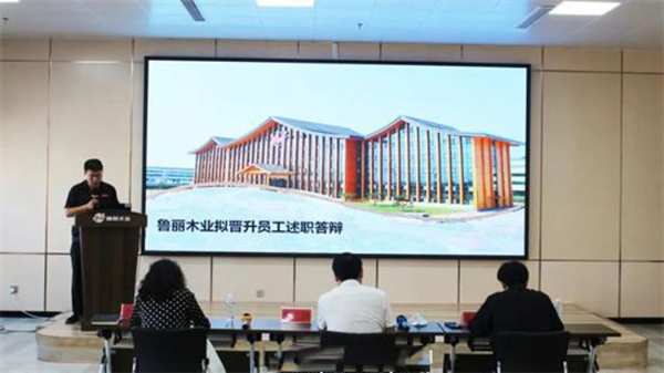 鲁丽员工晋升答辩会在鲁丽木业产业园召开