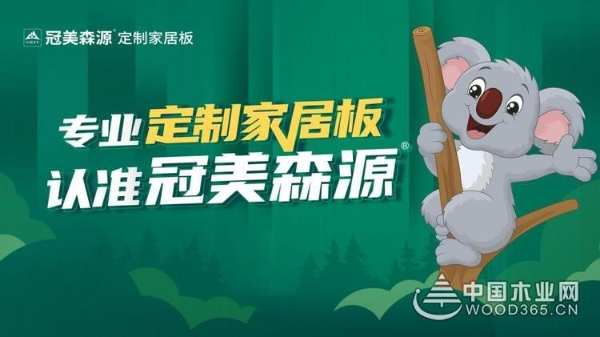 冠美森源高端板材，细节彰显品质！