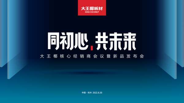 同初心 共未来 |  2022大王椰核心经销商会议暨新品发布会圆满成功！