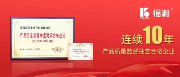 福湘荣誉 | 连续10年抽检合格！福湘的这张成绩单亮了 
