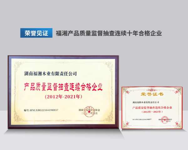 福湘荣誉 | 连续10年抽检合格！福湘的这张成绩单亮了 