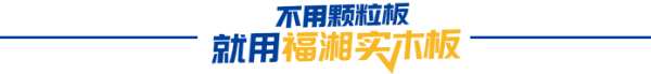 福湘荣誉 | 连续10年抽检合格！福湘的这张成绩单亮了 