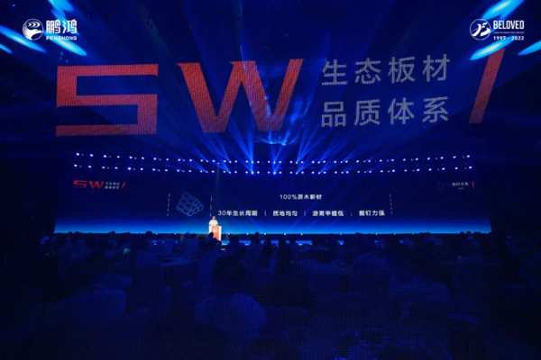 顶配，仅是标配——鹏鸿推出板材5W品质体系