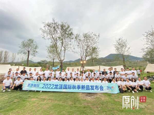 原创·国风印象丨龙涟国际2022秋季新品发布会成功举办