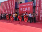 华诚木业举行开工典礼！贵州黎平县项目再添新军
