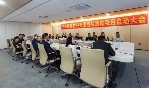 中林装饰材料集团召开股权激励项目启动大会！