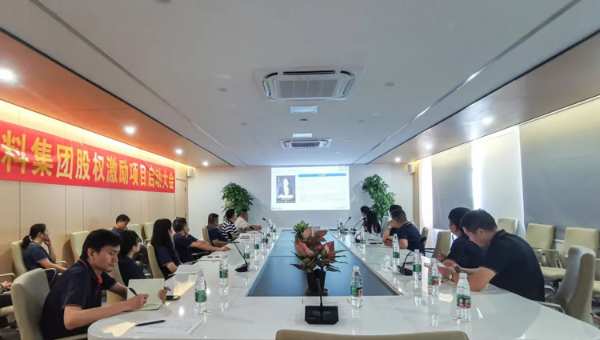中林装饰材料集团召开股权激励项目启动大会！