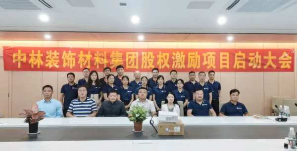 中林装饰材料集团召开股权激励项目启动大会！