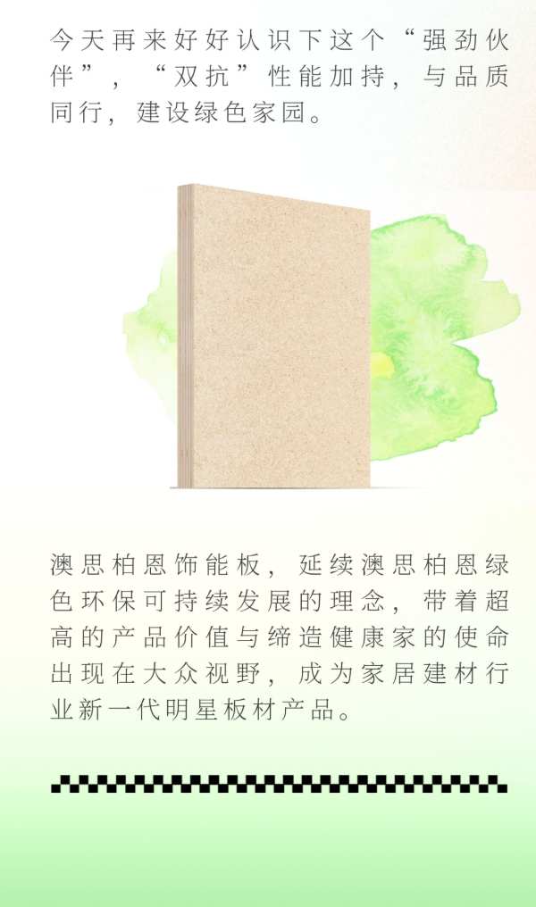 了不起的饰能板| 每一点都更好一点，家具板材还得看TA