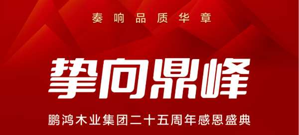 精彩预告丨品质时代，鹏鸿体系化标准升级而来